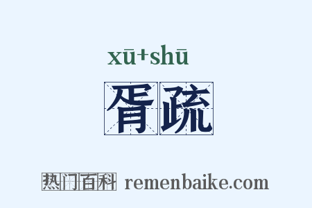 胥疏是什么意思的图片